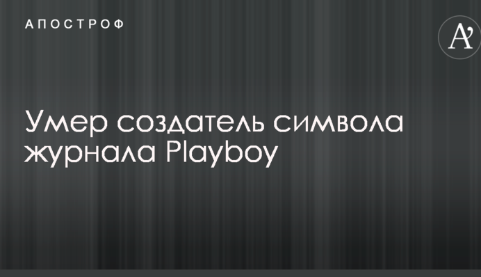 Помер творець символу журналу Playboy