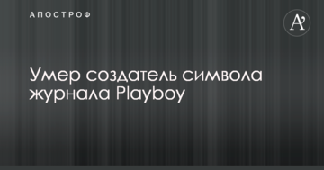 Помер творець символу журналу Playboy
