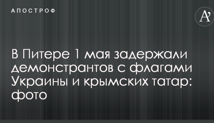 В Питере 1 мая задержали демонстрантов с флагами Украины и крымских татар: опубликованы фото