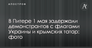 У Пітері 1 травня затримали демонстрантів з прапорами України та кримських татар: опубліковано фото