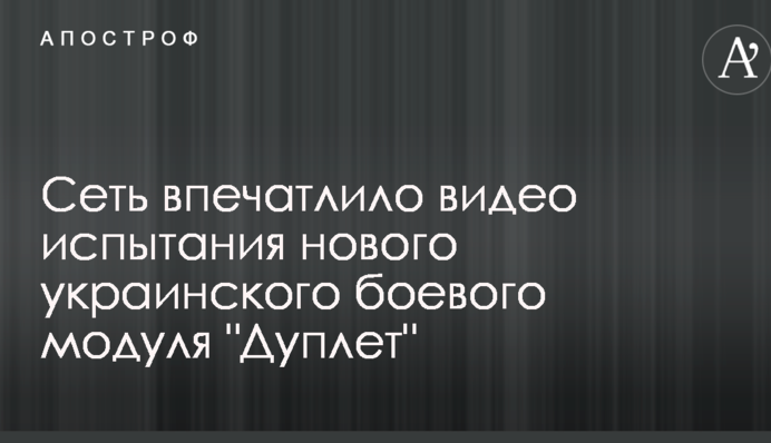 Мережу вразило відео випробування нового українського бойового модуля "Дуплет"
