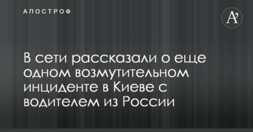 У мережі розповіли про ще один обурливий інцидент в Києві з водієм з Росії