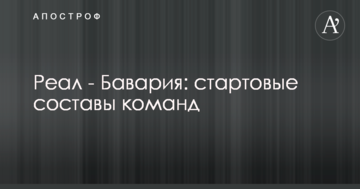Реал - Бавария: стартовые составы команд