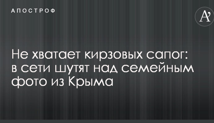 Не хватает кирзовых сапог: в сети шутят над семейным фото из Крыма