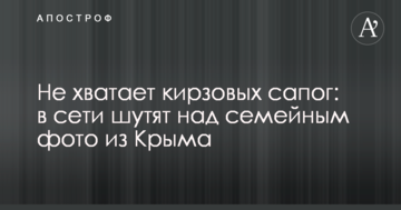 Не хватает кирзовых сапог: в сети шутят над семейным фото из Крыма