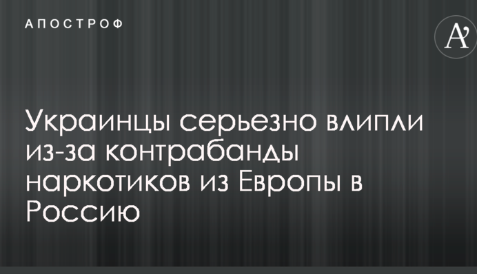 Украинцы серьезно влипли из-за контрабанды наркотиков из Европы в Россию