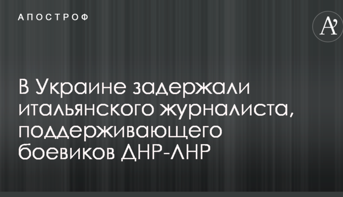 В Украине задержали итальянского журналиста, поддерживающего боевиков ДНР-ЛНР