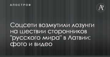 Соцмережі обурили гасла на ході прихильників "русского міра" в Латвії: опубліковано фото і відео