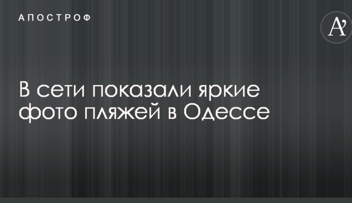 Криму і не снилося: в мережі показали яскраві фото пляжів в Одесі