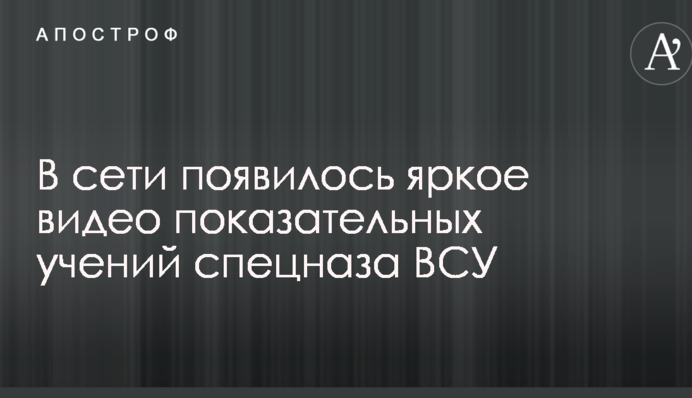 В сети появилось яркое видео показательных учений спецназа ВСУ