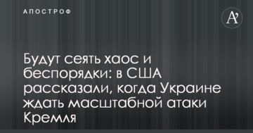 Сіятимуть хаос і безладдя: в США розповіли, коли Україні чекати масштабної атаки Кремля