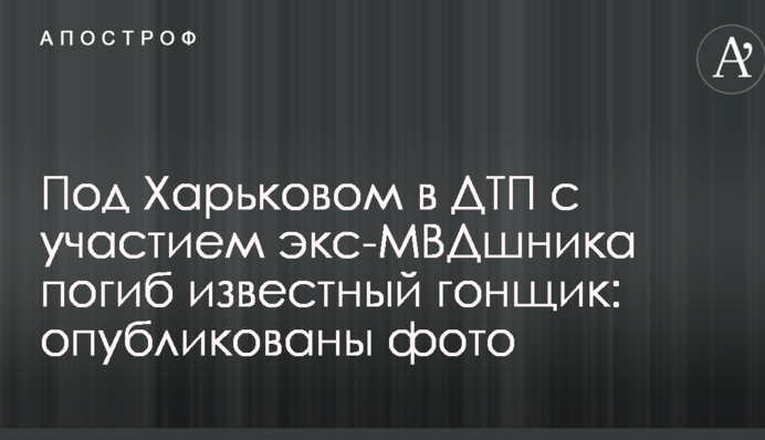 Под Харьковом в ДТП с участием экс-МВДшника погиб известный гонщик: опубликованы фото