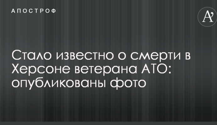 Стало відомо про смерть в Херсоні ветерана АТО: опубліковано фото