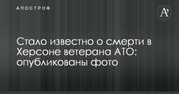 Стало відомо про смерть в Херсоні ветерана АТО: опубліковано фото
