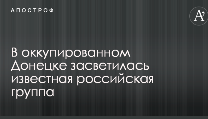 В окупованому Донецьку засвітився відомий російський гурт: опубліковано відео
