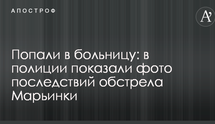 Потрапили в лікарню: у поліції показали фото наслідків обстрілу Мар'їнки