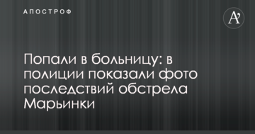 Потрапили в лікарню: у поліції показали фото наслідків обстрілу Мар'їнки