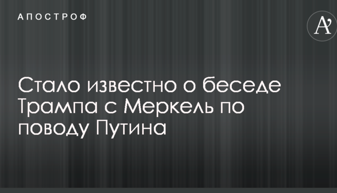 Стало известно о беседе Трампа с Меркель по поводу Путина