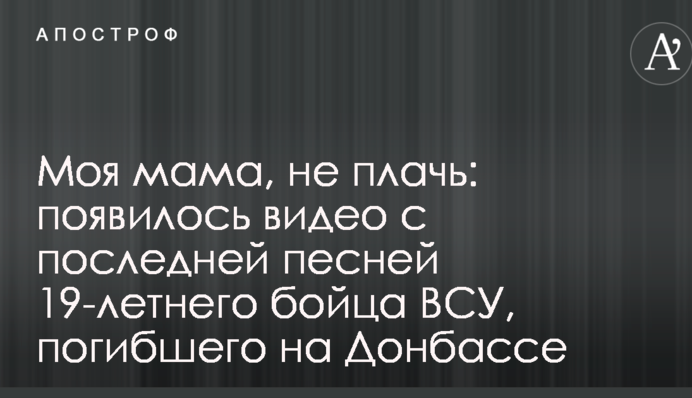 Моя мама, не плач: з'явилося відео з останньою піснею 19-річного бійця ЗСУ, який загинув на Донбасі