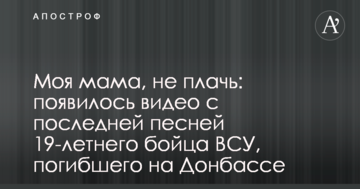 Моя мама, не плач: з'явилося відео з останньою піснею 19-річного бійця ЗСУ, який загинув на Донбасі
