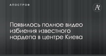 З'явилося повне відео побиття відомого нардепа в центрі Києва