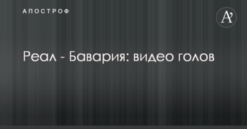 Реал - Бавария: видео голов