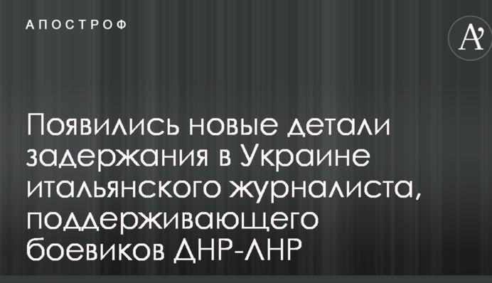 З'явилися нові деталі затримання в Україні італійського журналіста, що підтримує бойовиків ДНР-ЛНР