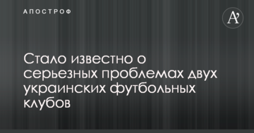 Стало известно о серьезных проблемах двух украинских футбольных клубов