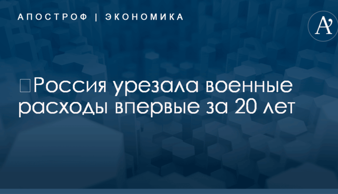 ​Россия урезала военные расходы впервые за 20 лет