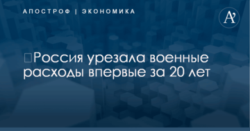 ​Россия урезала военные расходы впервые за 20 лет