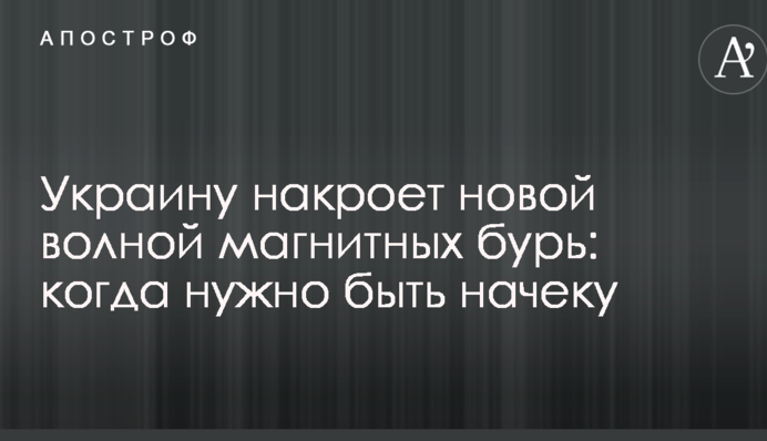 Україну накриє новою хвилею магнітних бур: коли потрібно бути напоготові