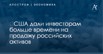 ​США дали инвесторам больше времени на продажу российских активов
