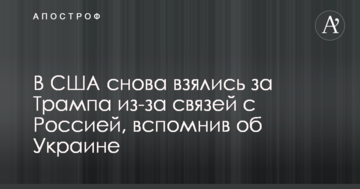 У США знову взялися за Трампа через зв'язки з Росією, згадавши про Україну
