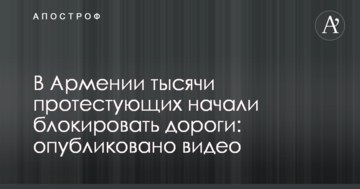 У Вірменії тисячі протестуючих почали блокувати дороги: опубліковано відео