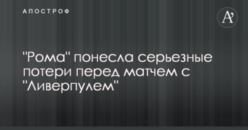 "Рома" понесла серьезные потери перед матчем с "Ливерпулем"