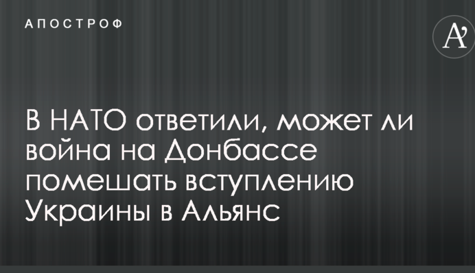 У НАТО відповіли, чи може війна на Донбасі перешкодити вступу України в Альянс