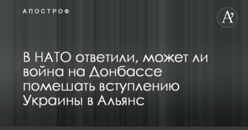 В НАТО ответили, может ли война на Донбассе помешать вступлению Украины в Альянс