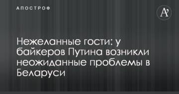 Небажані гості: у байкерів Путіна виникли несподівані проблеми в Білорусі