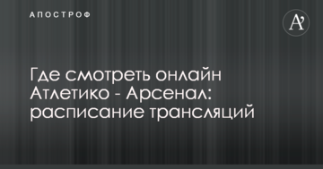Где смотреть онлайн Атлетико - Арсенал: расписание трансляций