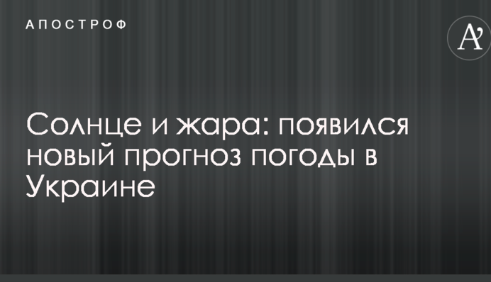 Солнце и жара: появился новый прогноз погоды в Украине