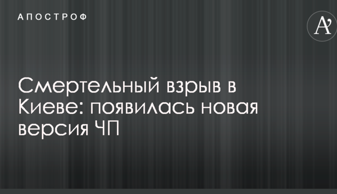 Смертельний вибух в Києві: з'явилася нова версія НП