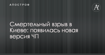 Смертельний вибух в Києві: з'явилася нова версія НП