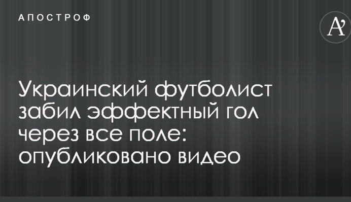 Украинский футболист забил эффектный гол через все поле: опубликовано видео