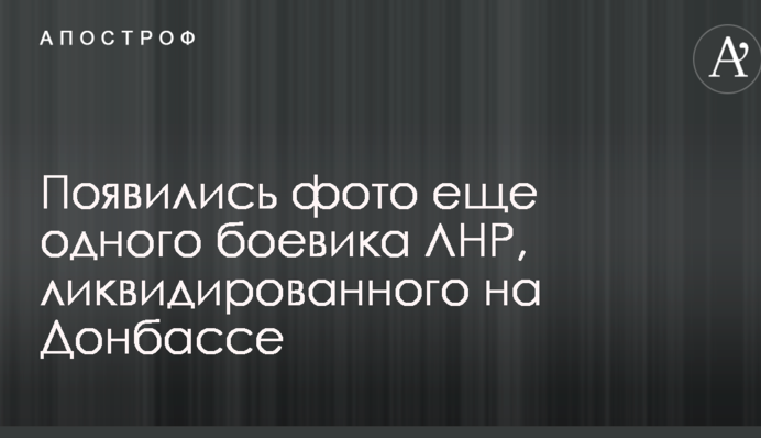 З'явилися фото ще одного бойовика ЛНР, ліквідованого на Донбасі