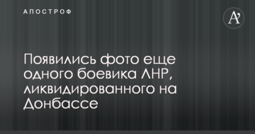 З'явилися фото ще одного бойовика ЛНР, ліквідованого на Донбасі