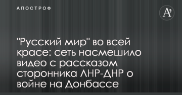 "Руський мир" у всій красі: мережу насмішило відео з розповіддю прихильника ЛНР-ДНР про війну на Донбасі