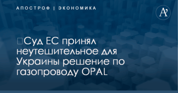 ​Суд ЕС принял неутешительное для Украины решение по газопроводу OPAL