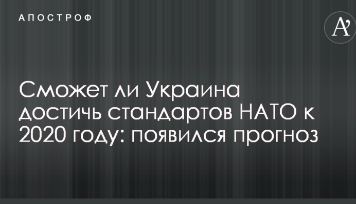 Чи зможе Україна досягти стандартів НАТО до 2020 року: з'явився прогноз