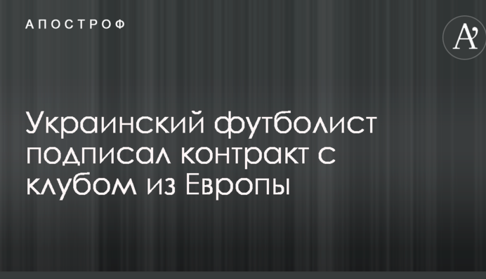 Український футболіст підписав контракт з клубом з Європи