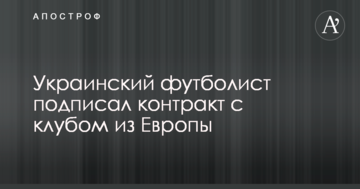 Украинский футболист подписал контракт с клубом из Европы